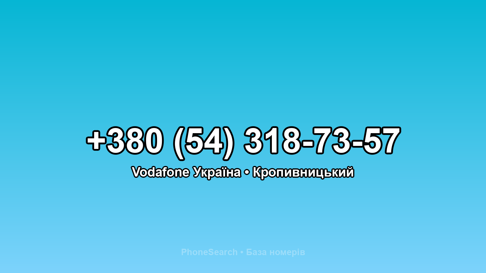 Номер +380 (54) 318-73-57 - вариант 2