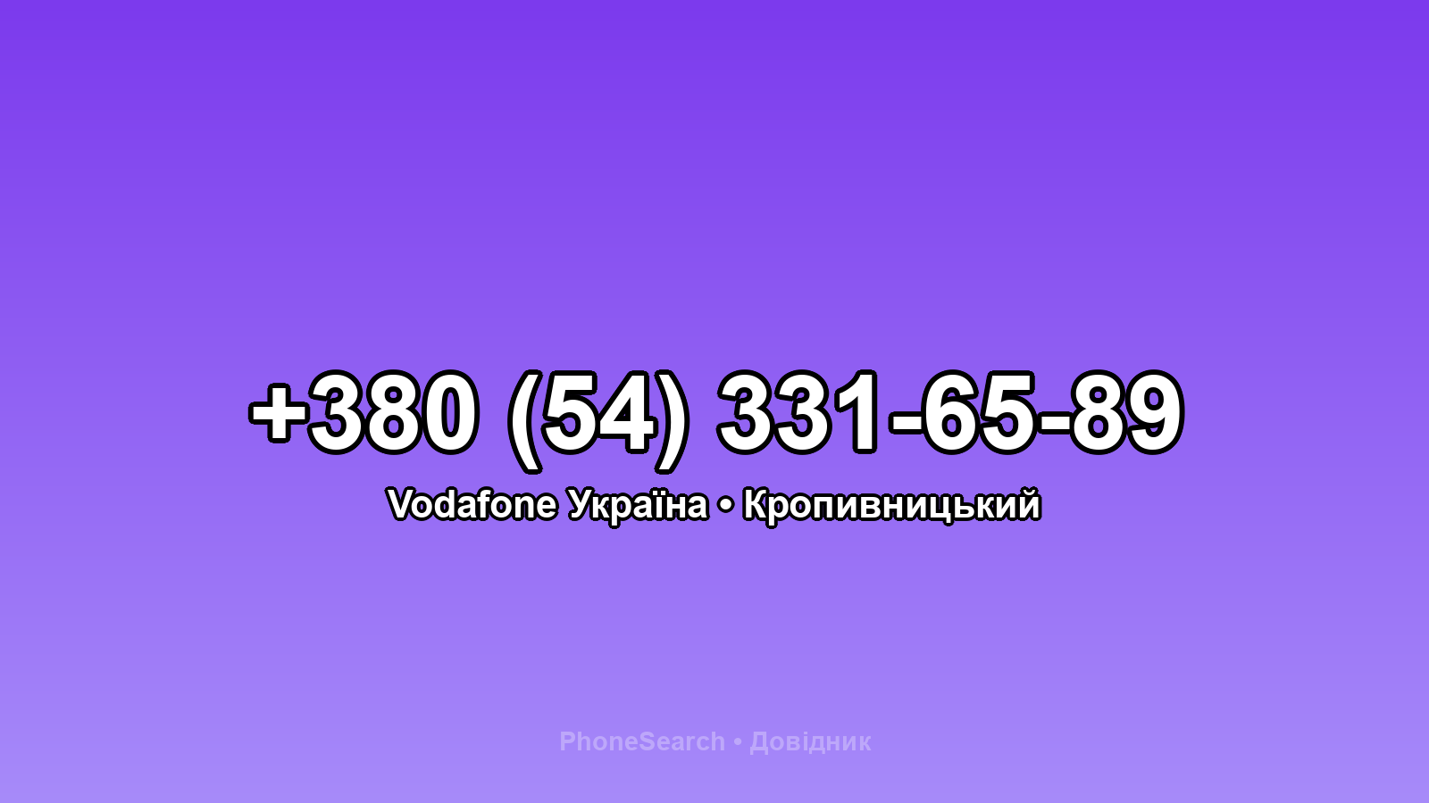 Номер +380 (54) 331-65-89 - вариант 1