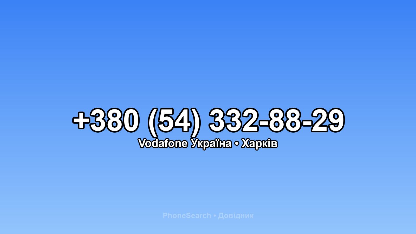 Номер +380 (54) 332-88-29 - вариант 2