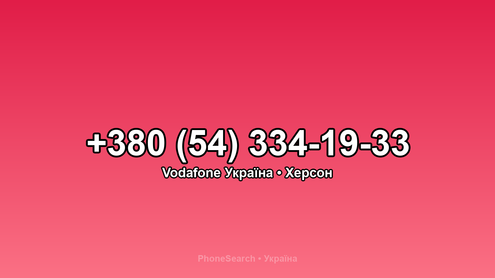 Номер +380 (54) 334-19-33 - вариант 1