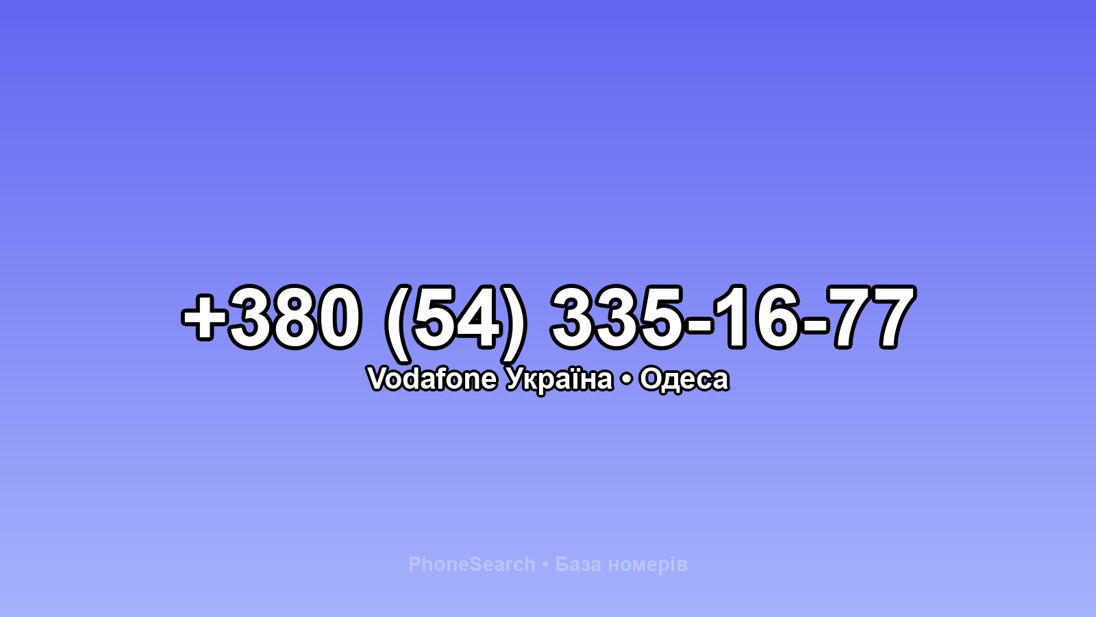 Номер +380 (54) 335-16-77 - вариант 1