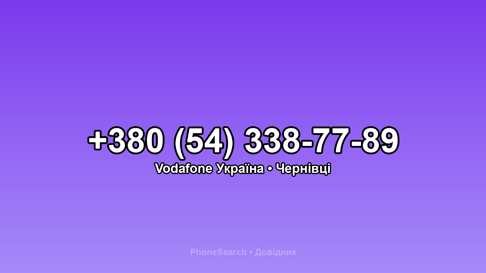Номер +380 (54) 338-77-89 - вариант 1