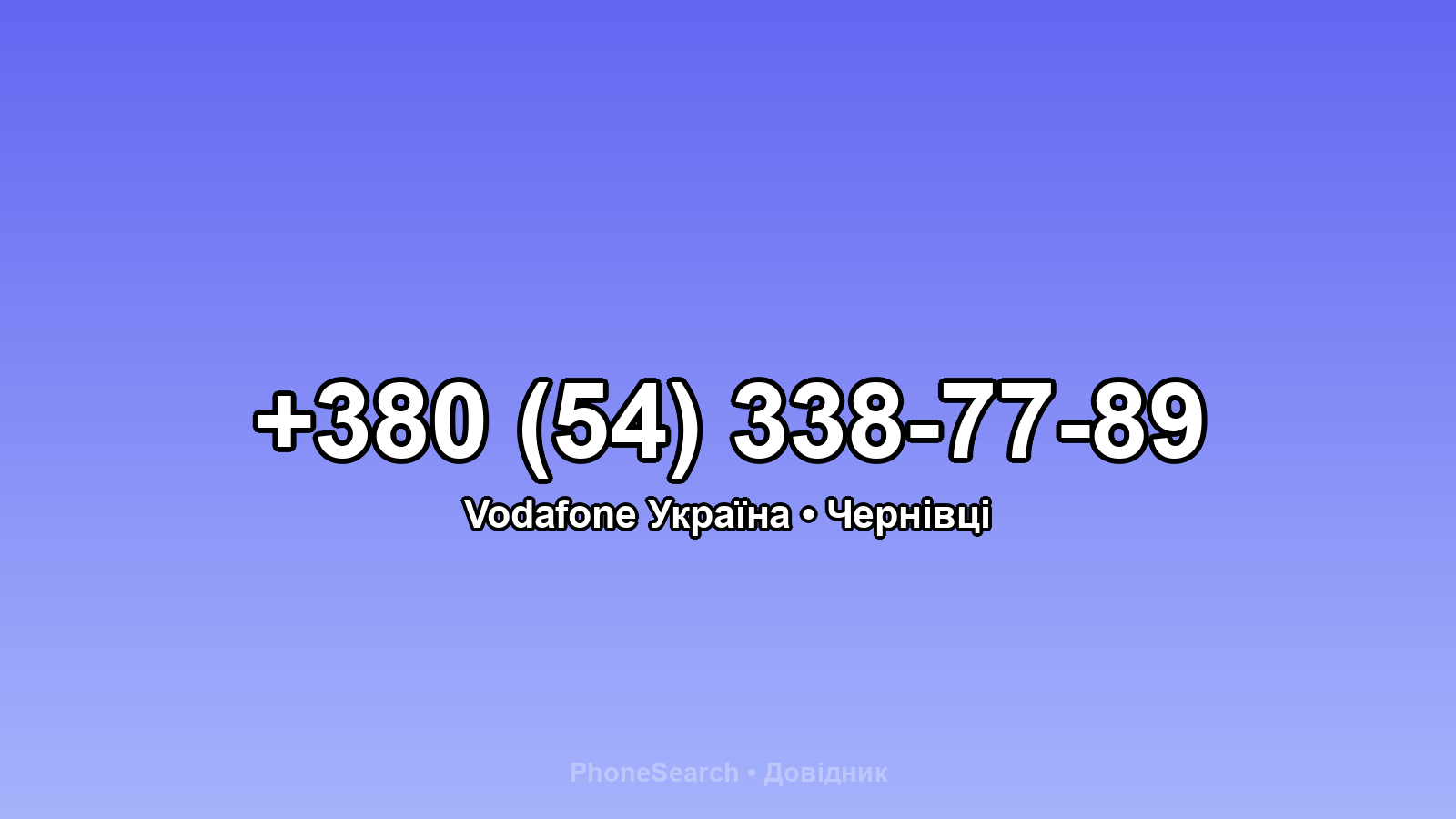 Номер +380 (54) 338-77-89 - вариант 2