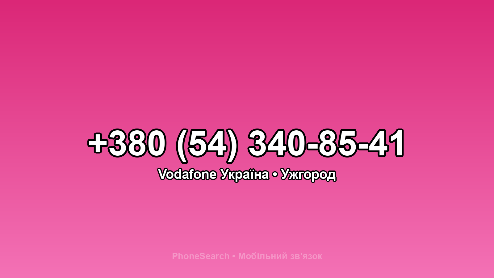 Номер +380 (54) 340-85-41 - вариант 1