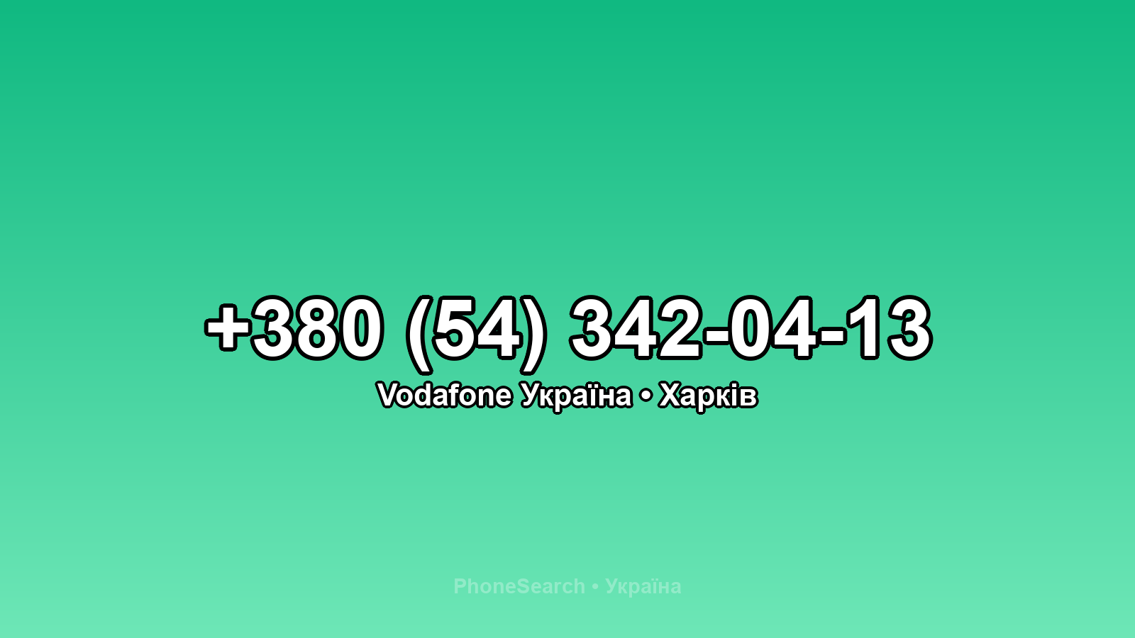 Номер +380 (54) 342-04-13 - вариант 1