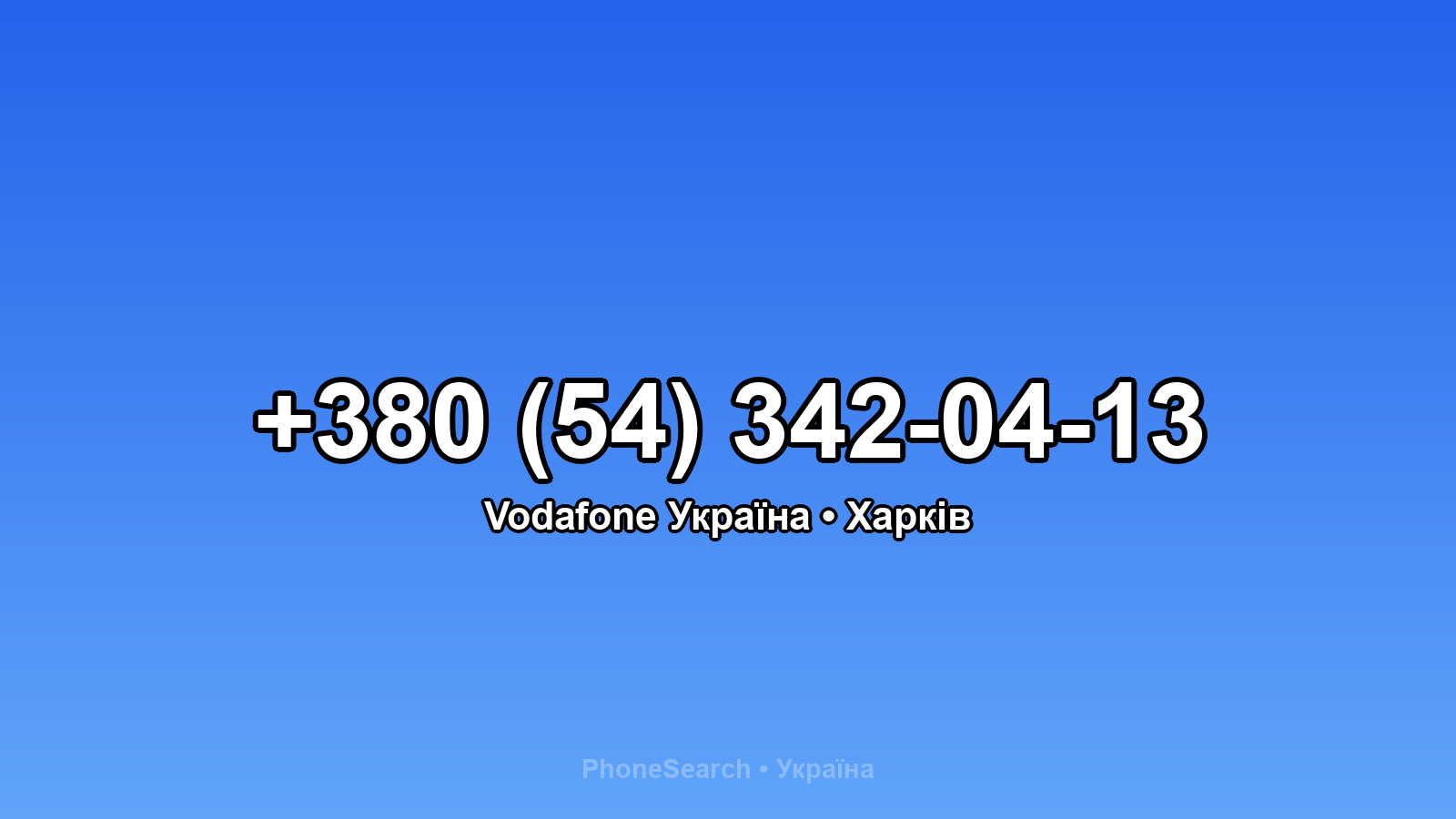 Номер +380 (54) 342-04-13 - вариант 2