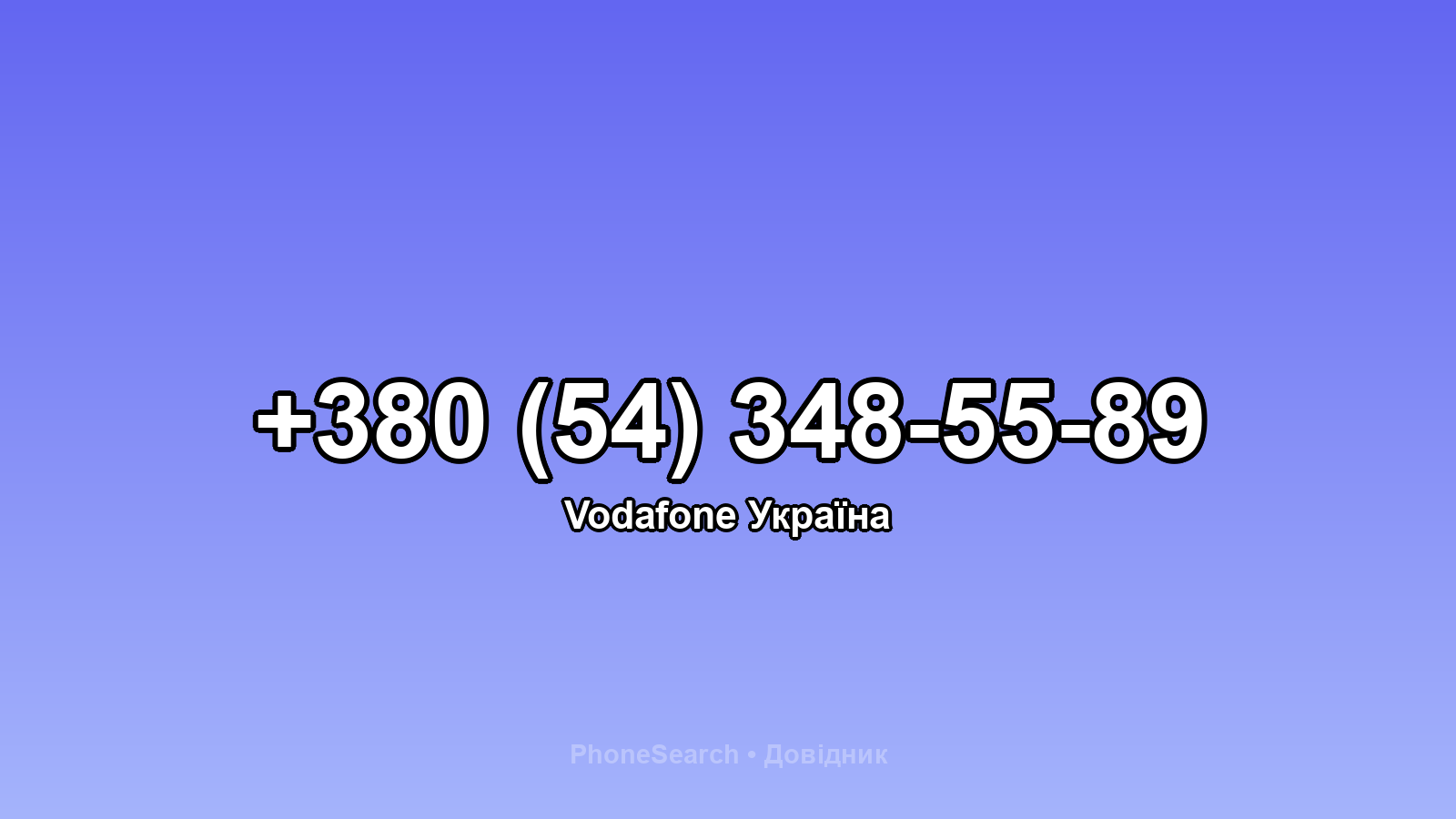 Номер +380 (54) 348-55-89 - вариант 2