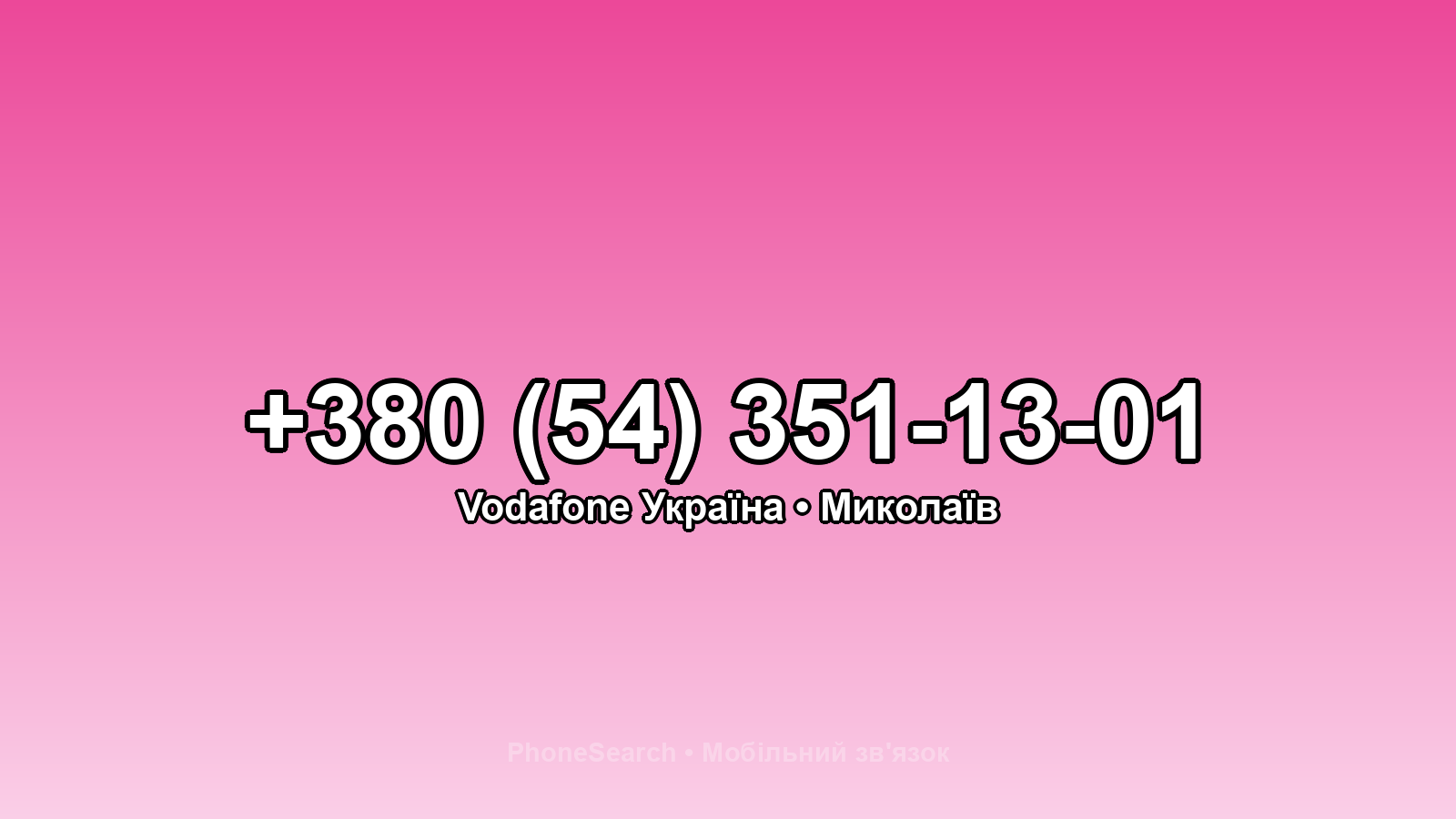 Номер +380 (54) 351-13-01 - вариант 2