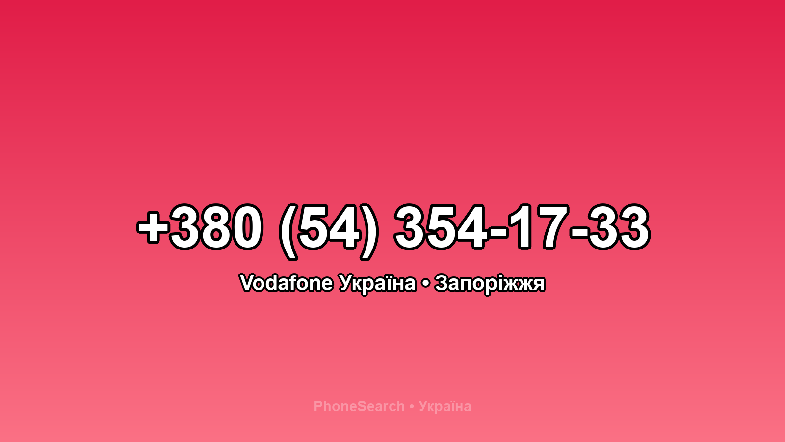 Номер +380 (54) 354-17-33 - вариант 1