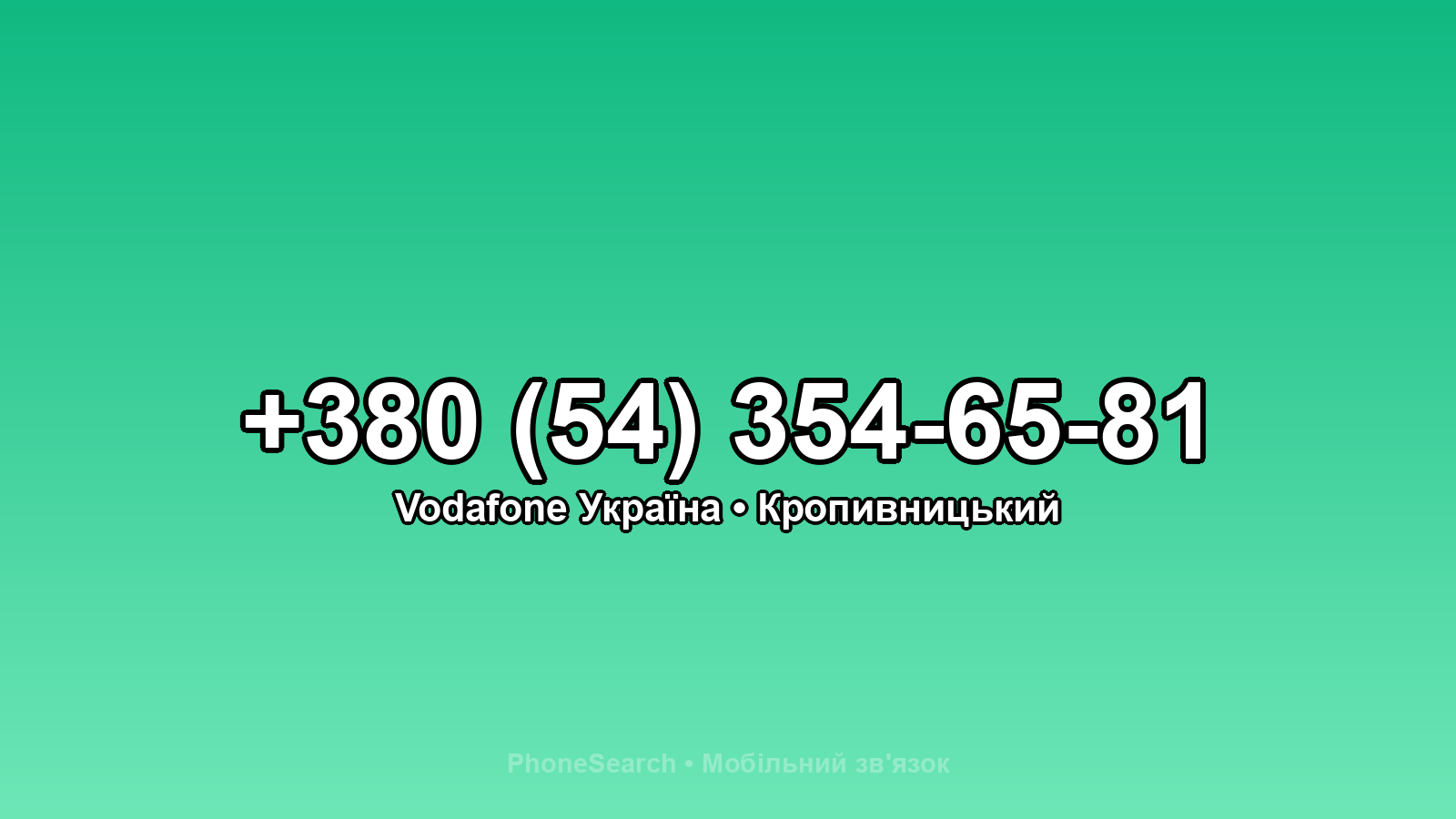 Номер +380 (54) 354-65-81 - вариант 1