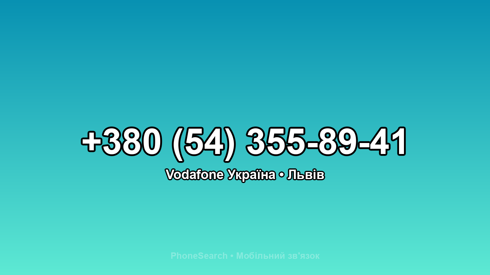 Номер +380 (54) 355-89-41 - вариант 2