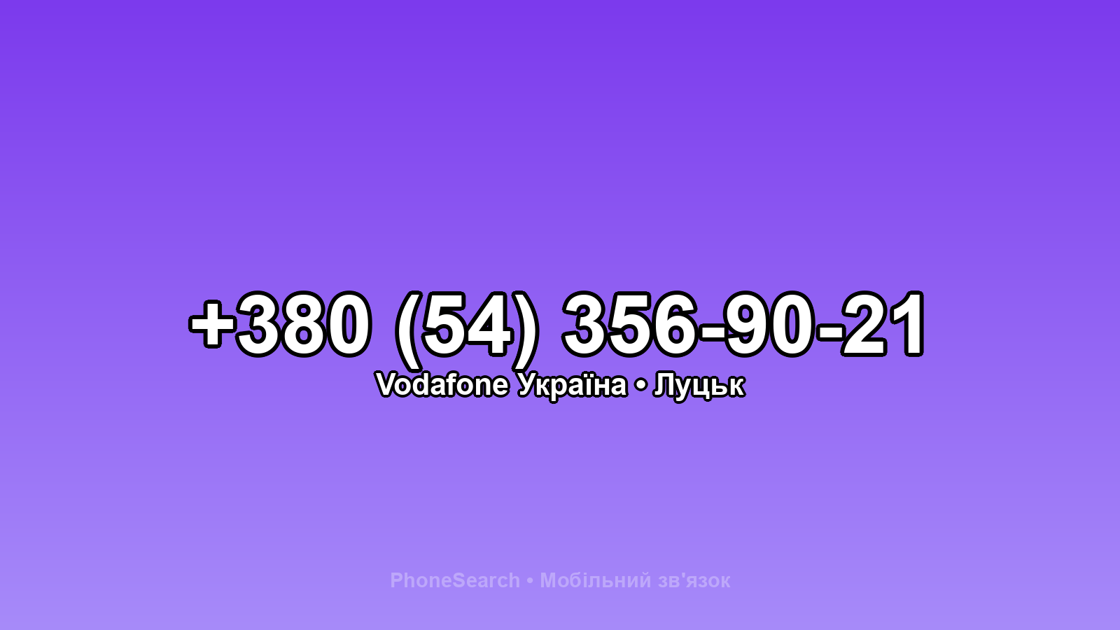Номер +380 (54) 356-90-21 - вариант 1