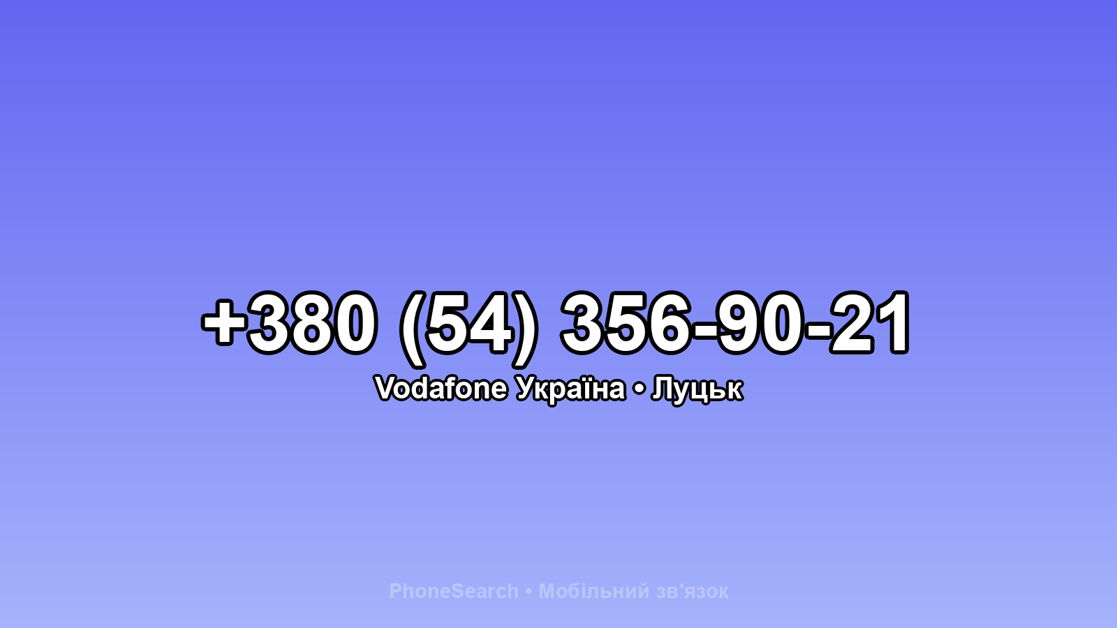 Номер +380 (54) 356-90-21 - вариант 2