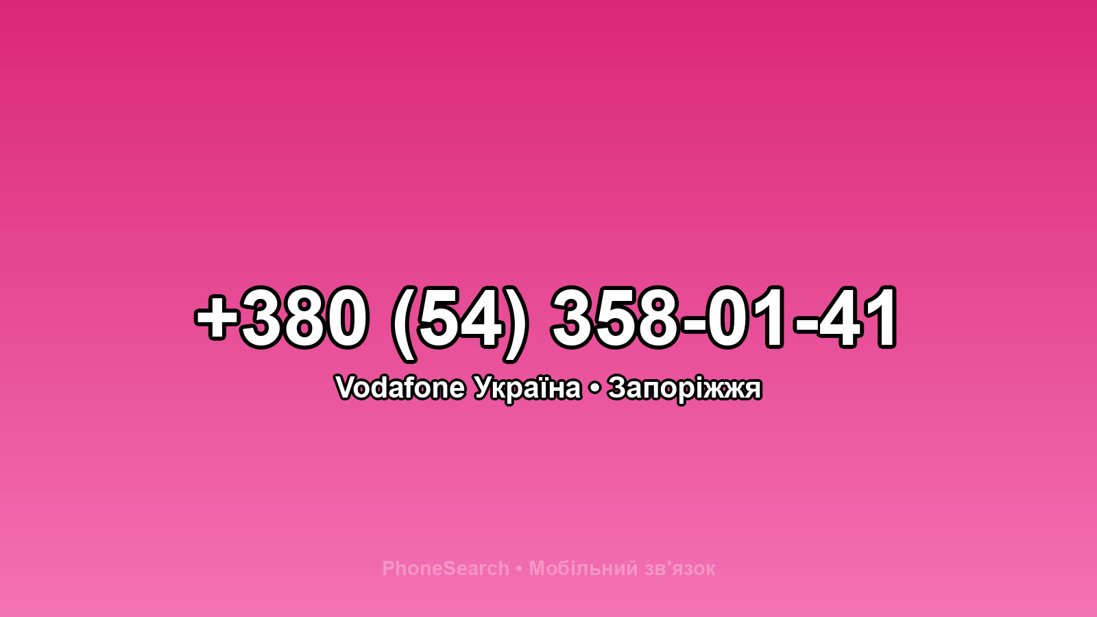 Номер +380 (54) 358-01-41 - вариант 1