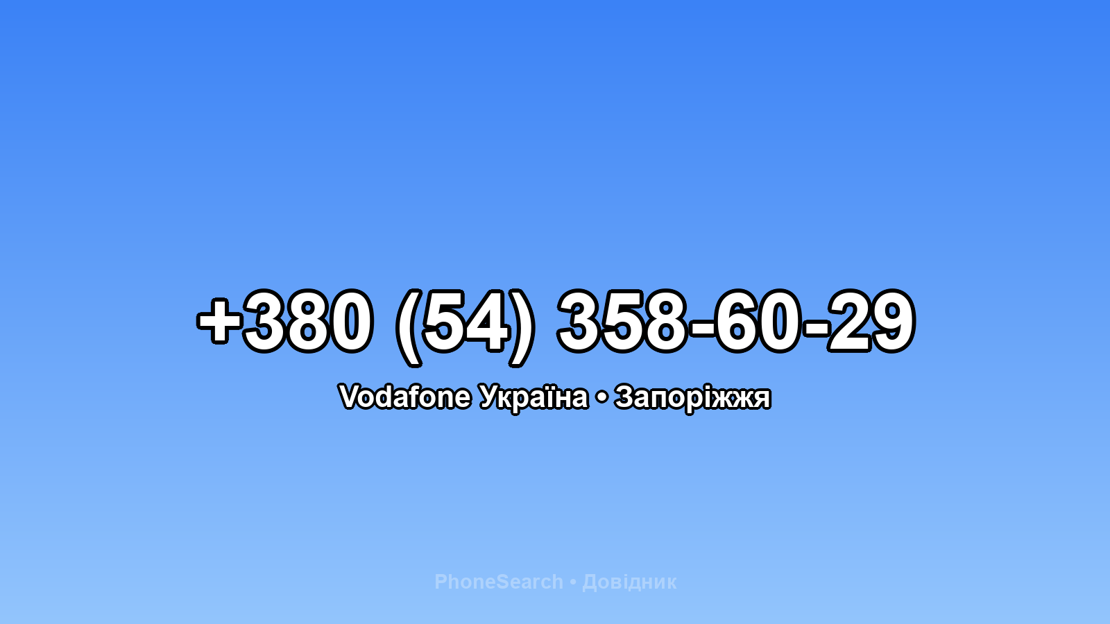 Номер +380 (54) 358-60-29 - вариант 2