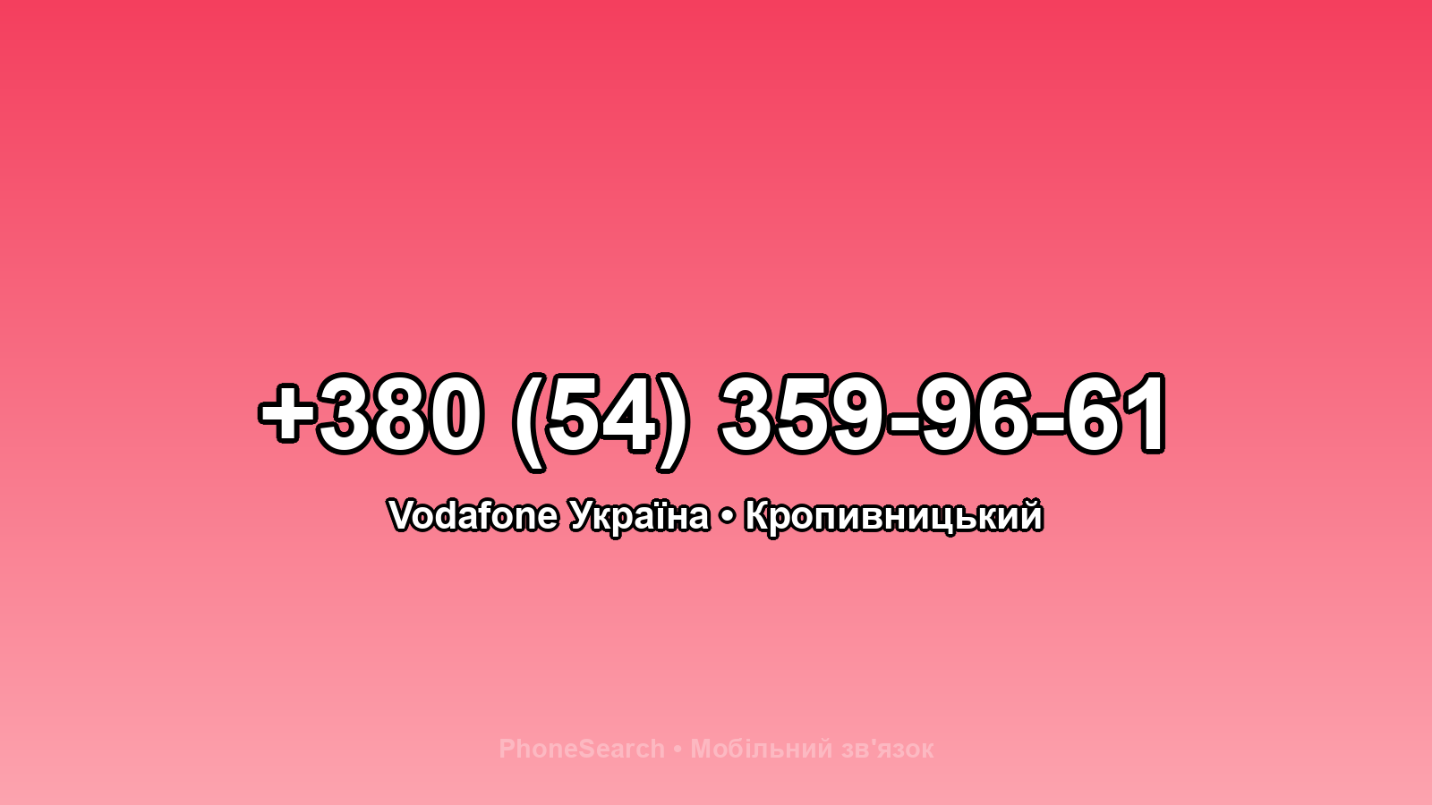 Номер +380 (54) 359-96-61 - вариант 2