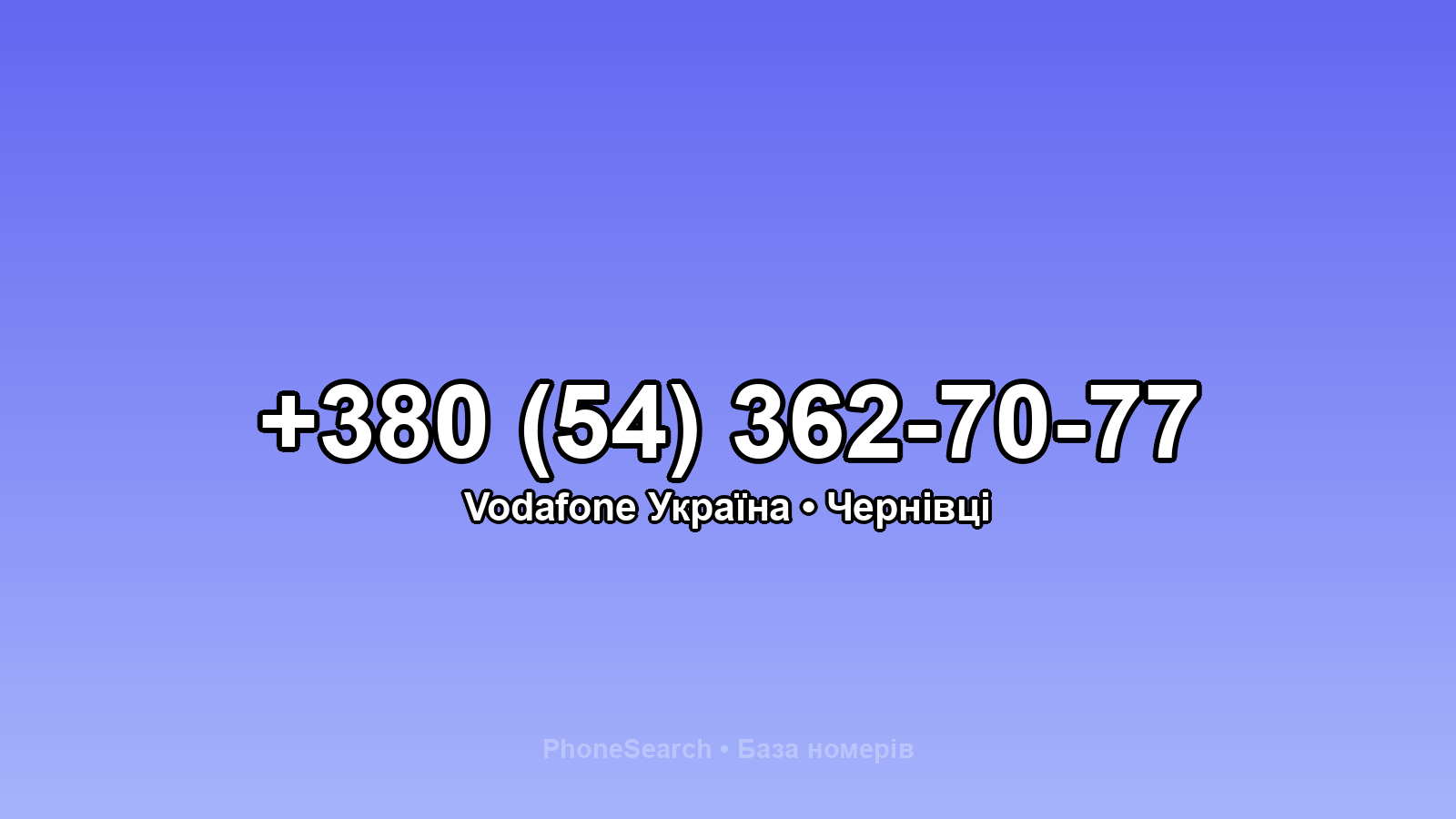 Номер +380 (54) 362-70-77 - вариант 1