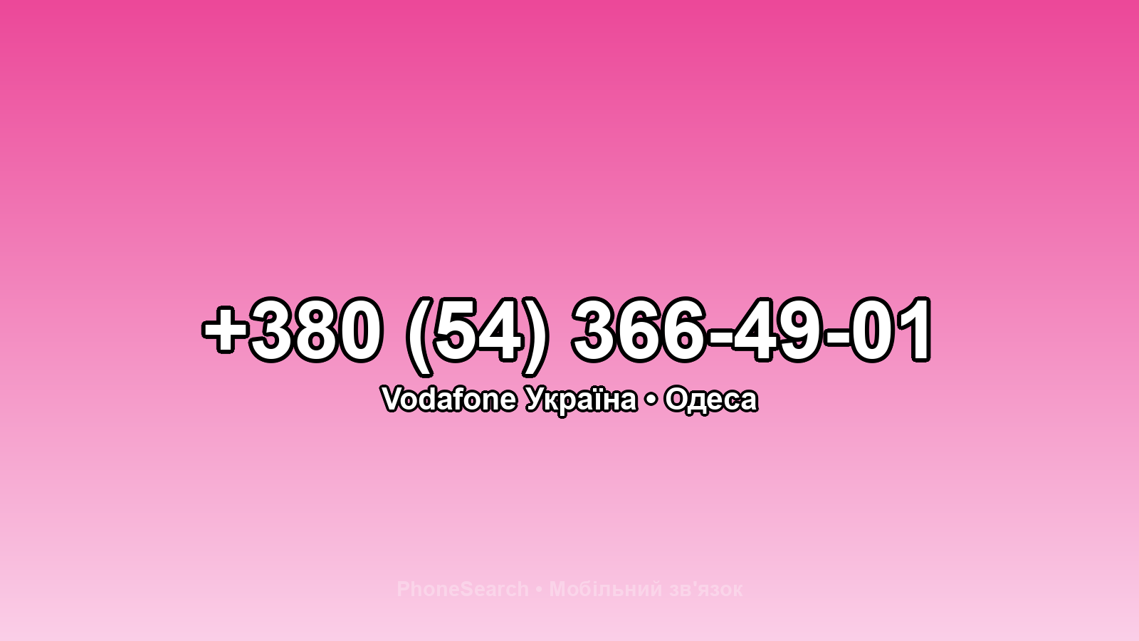 Номер +380 (54) 366-49-01 - вариант 2