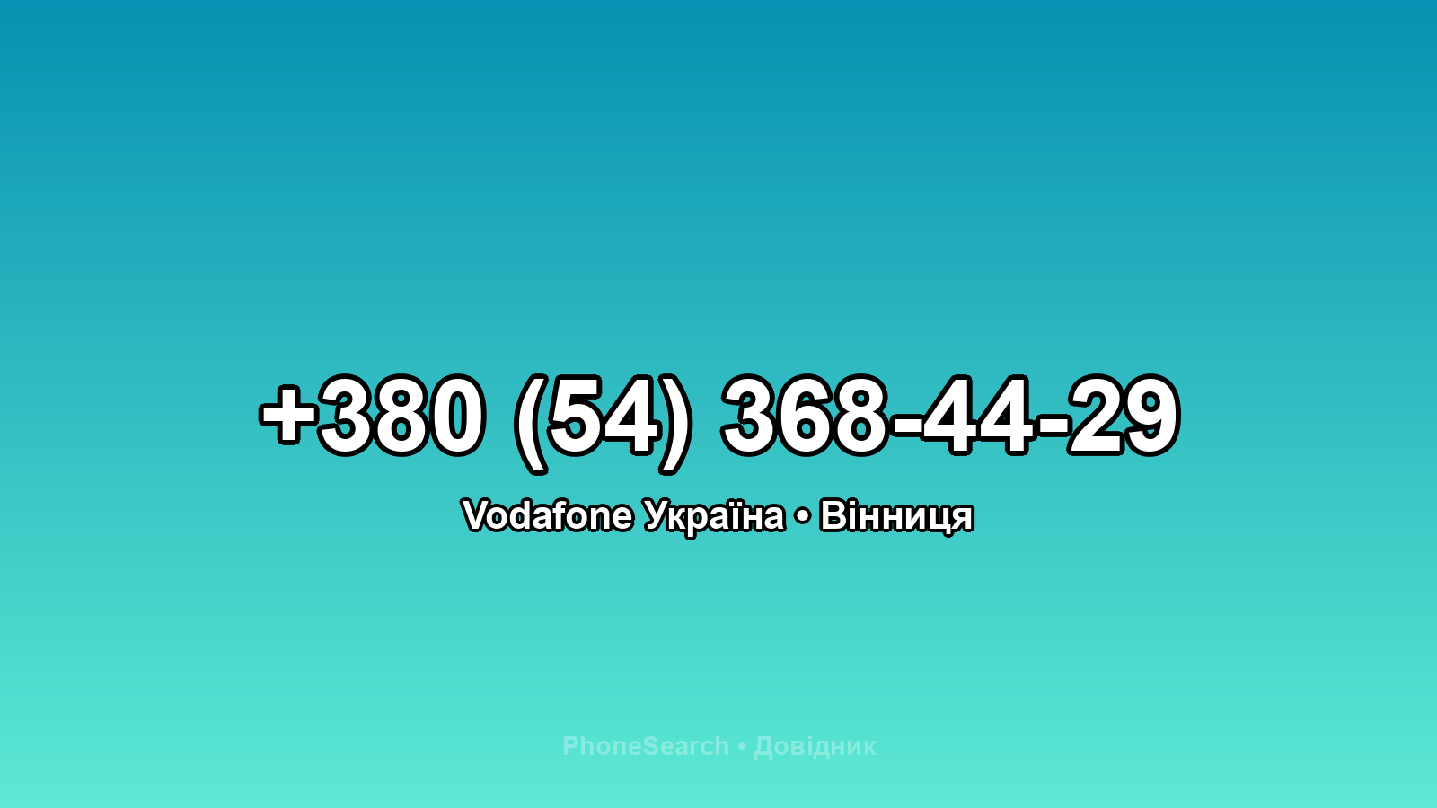 Номер +380 (54) 368-44-29 - вариант 1