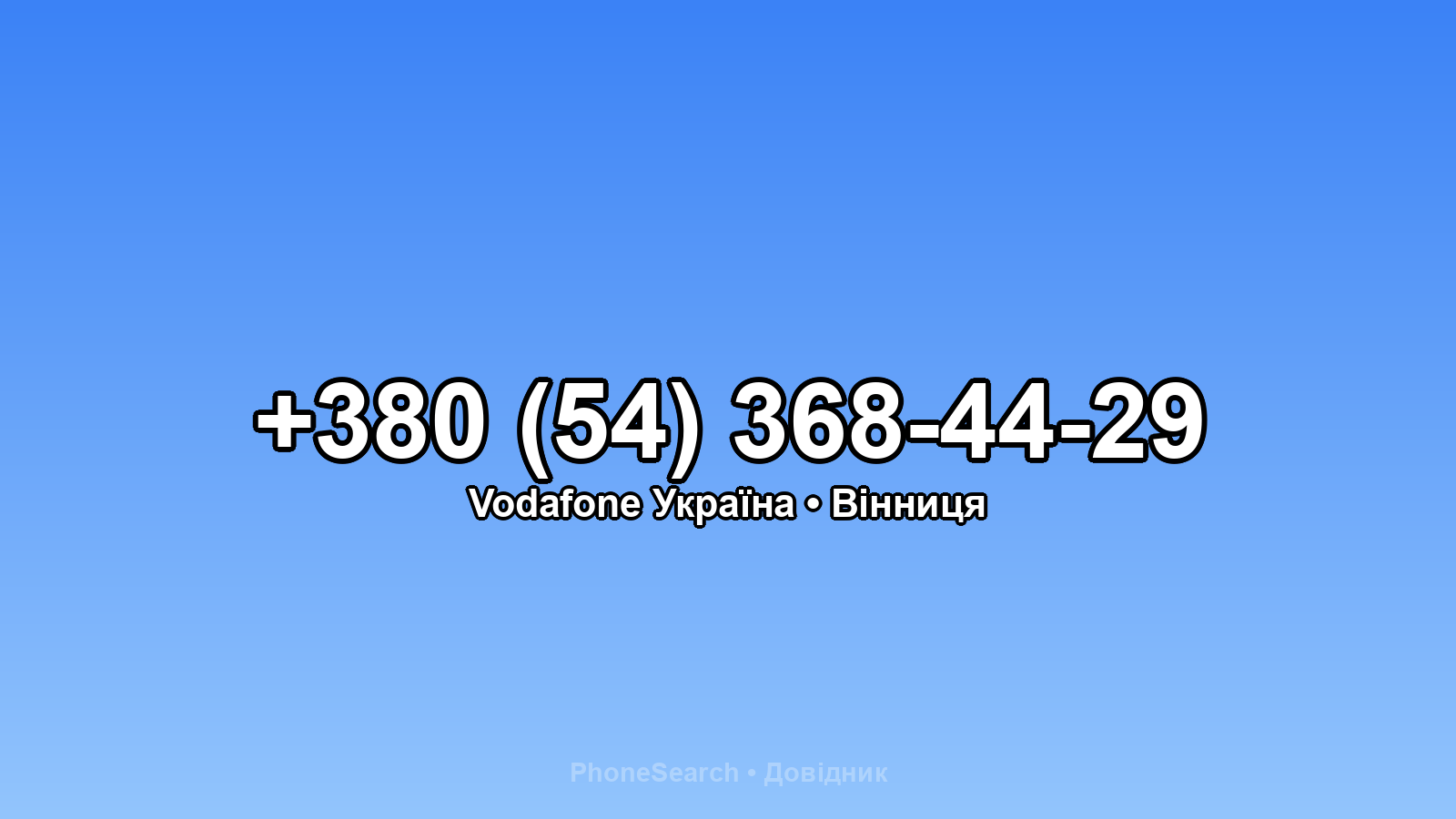 Номер +380 (54) 368-44-29 - вариант 2