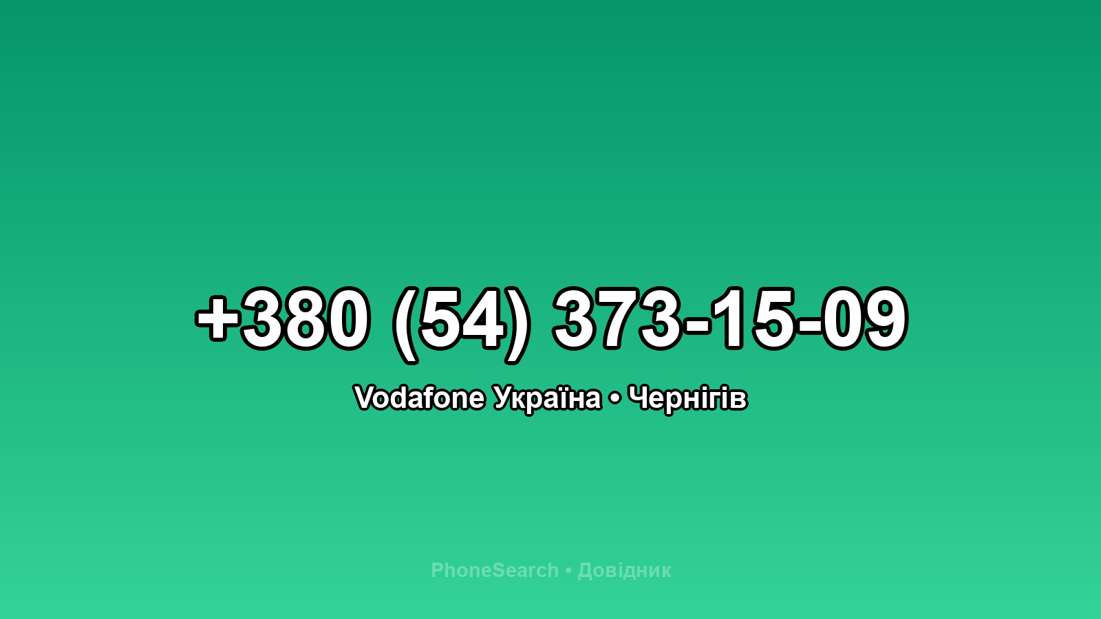 Номер +380 (54) 373-15-09 - вариант 2