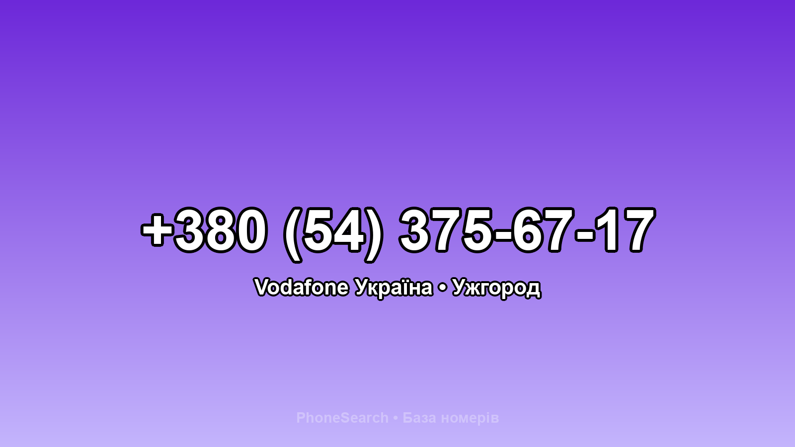 Номер +380 (54) 375-67-17 - вариант 2