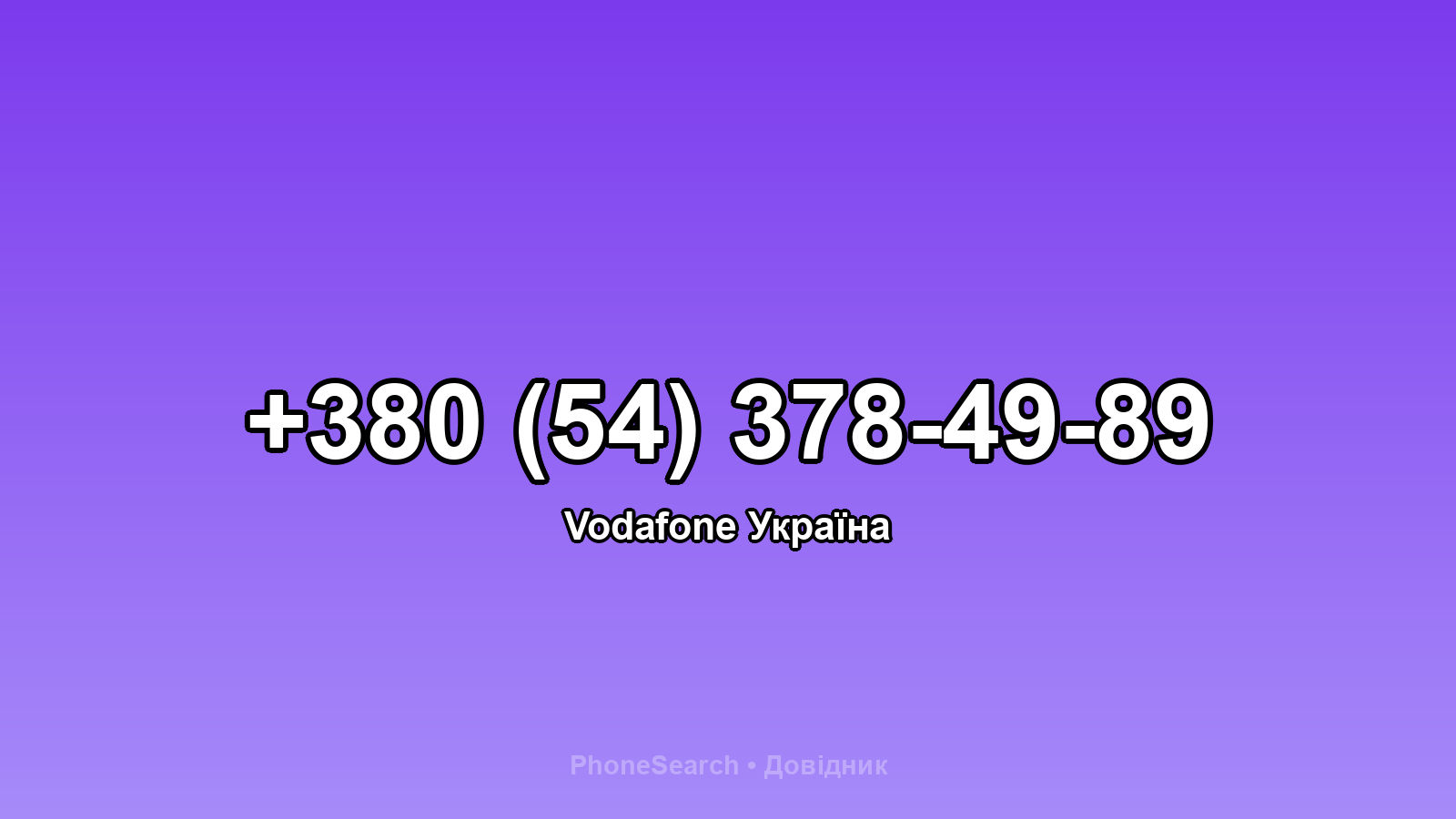 Номер +380 (54) 378-49-89 - вариант 1