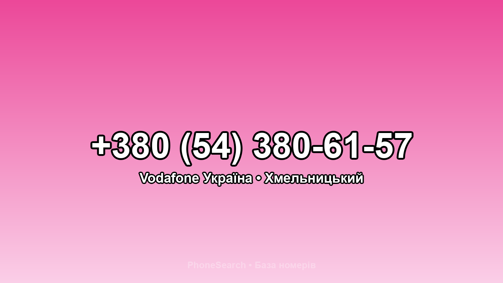 Номер +380 (54) 380-61-57 - вариант 1