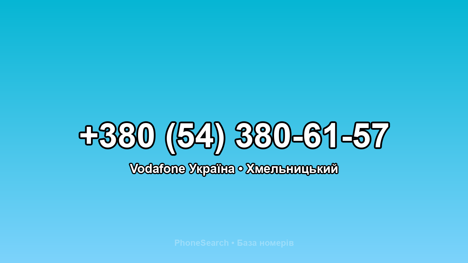 Номер +380 (54) 380-61-57 - вариант 2
