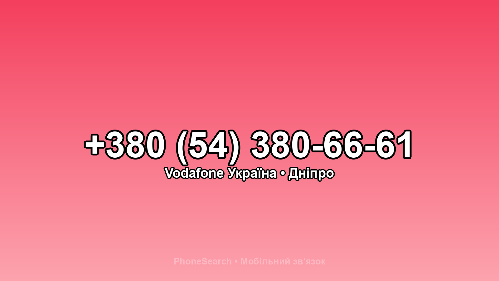 Номер +380 (54) 380-66-61 - вариант 2