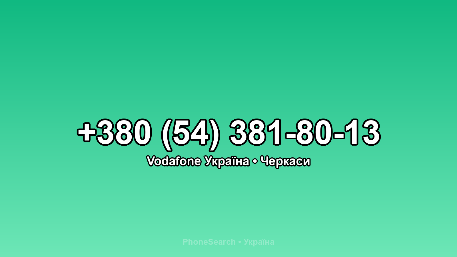 Номер +380 (54) 381-80-13 - вариант 1
