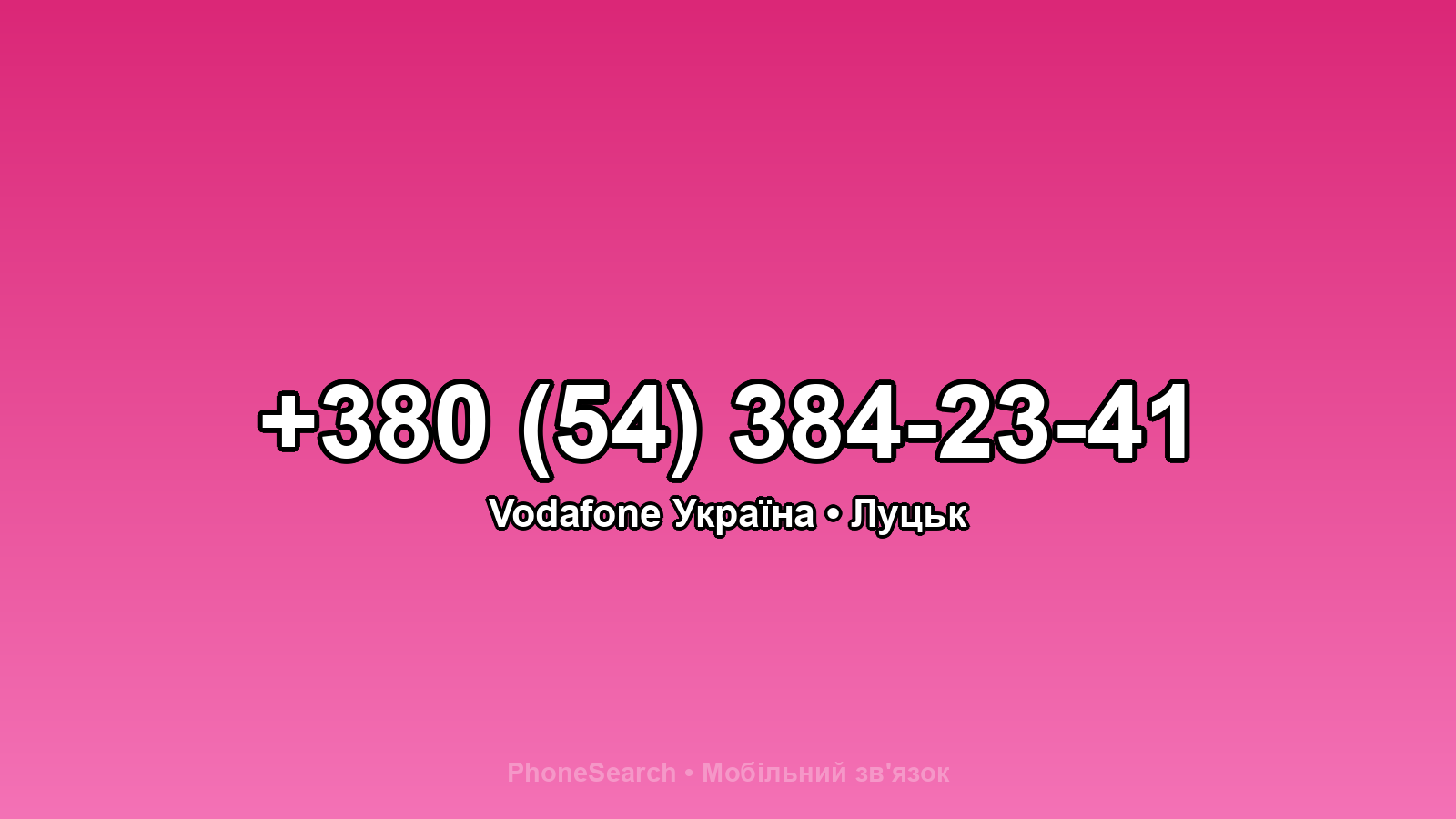 Номер +380 (54) 384-23-41 - вариант 1