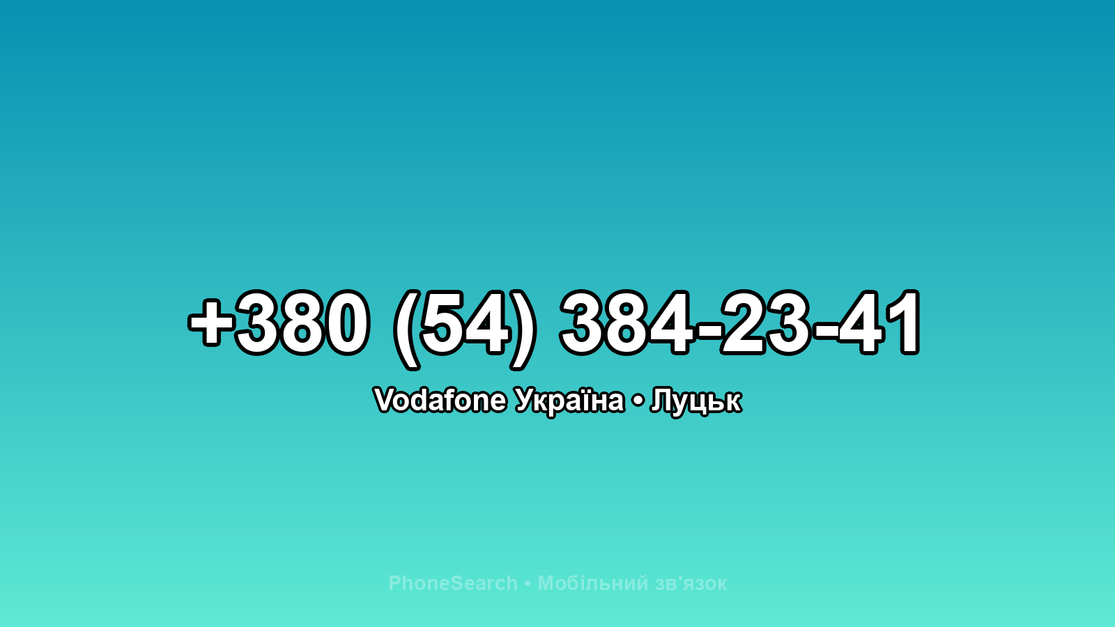 Номер +380 (54) 384-23-41 - вариант 2