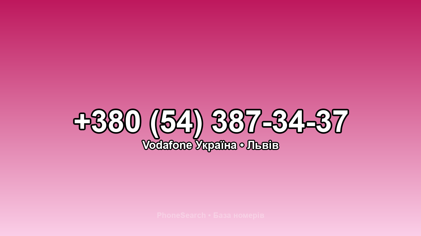 Номер +380 (54) 387-34-37 - вариант 2