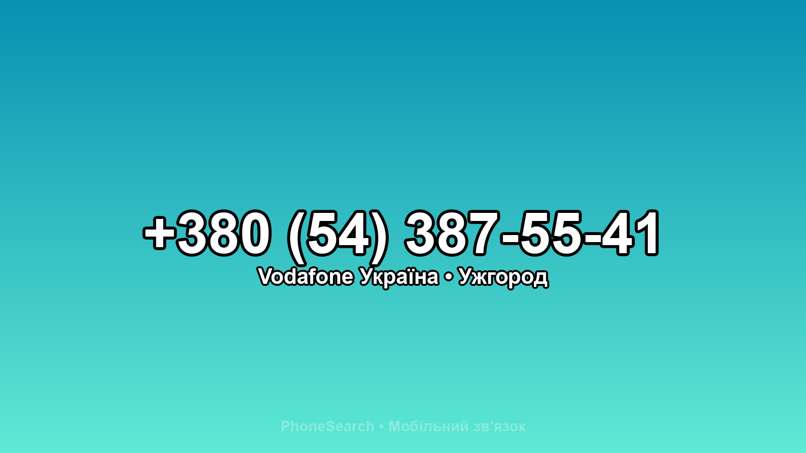 Номер +380 (54) 387-55-41 - вариант 2