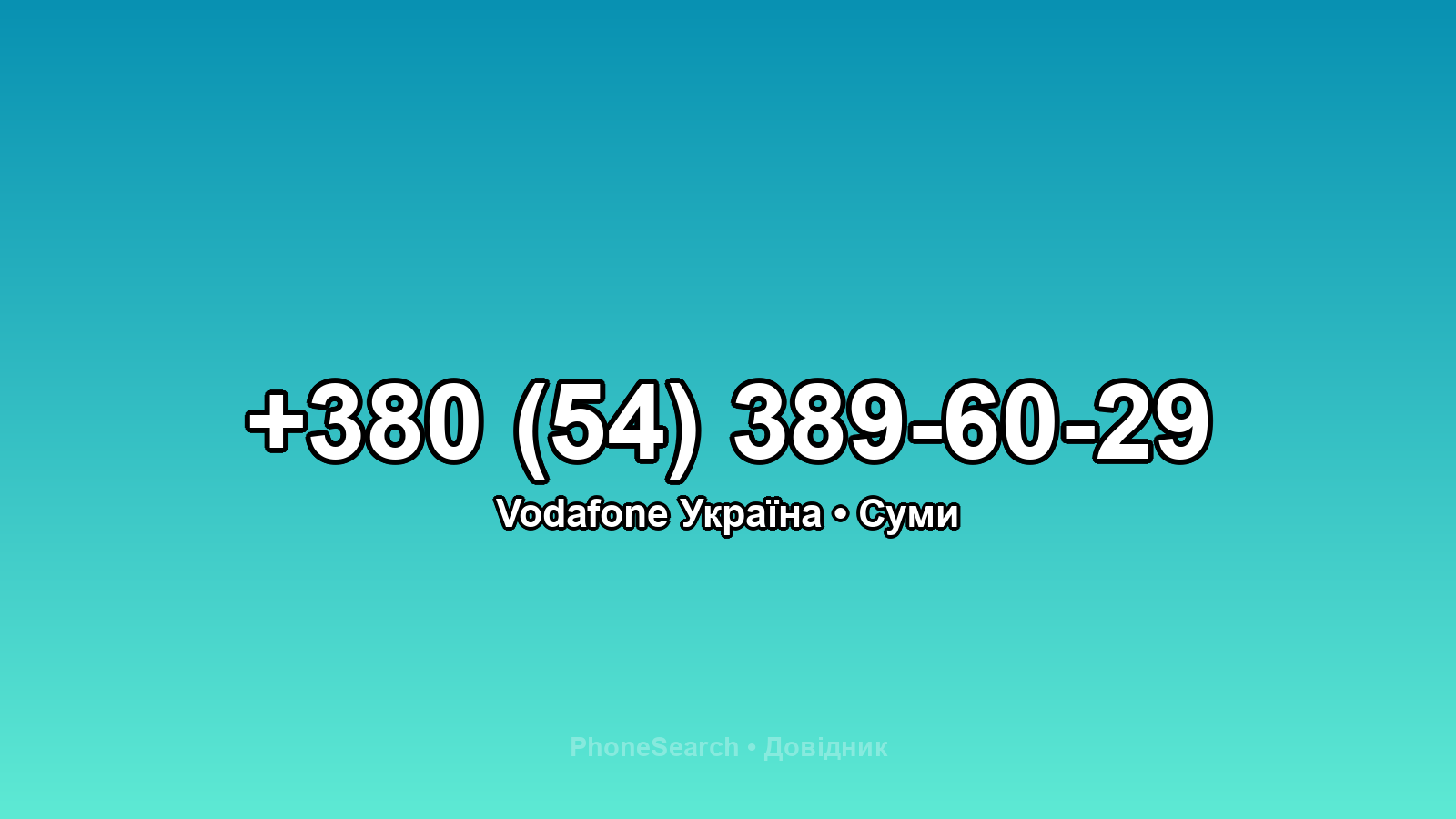Номер +380 (54) 389-60-29 - вариант 1