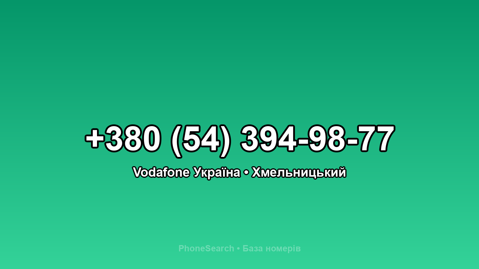 Номер +380 (54) 394-98-77 - вариант 2