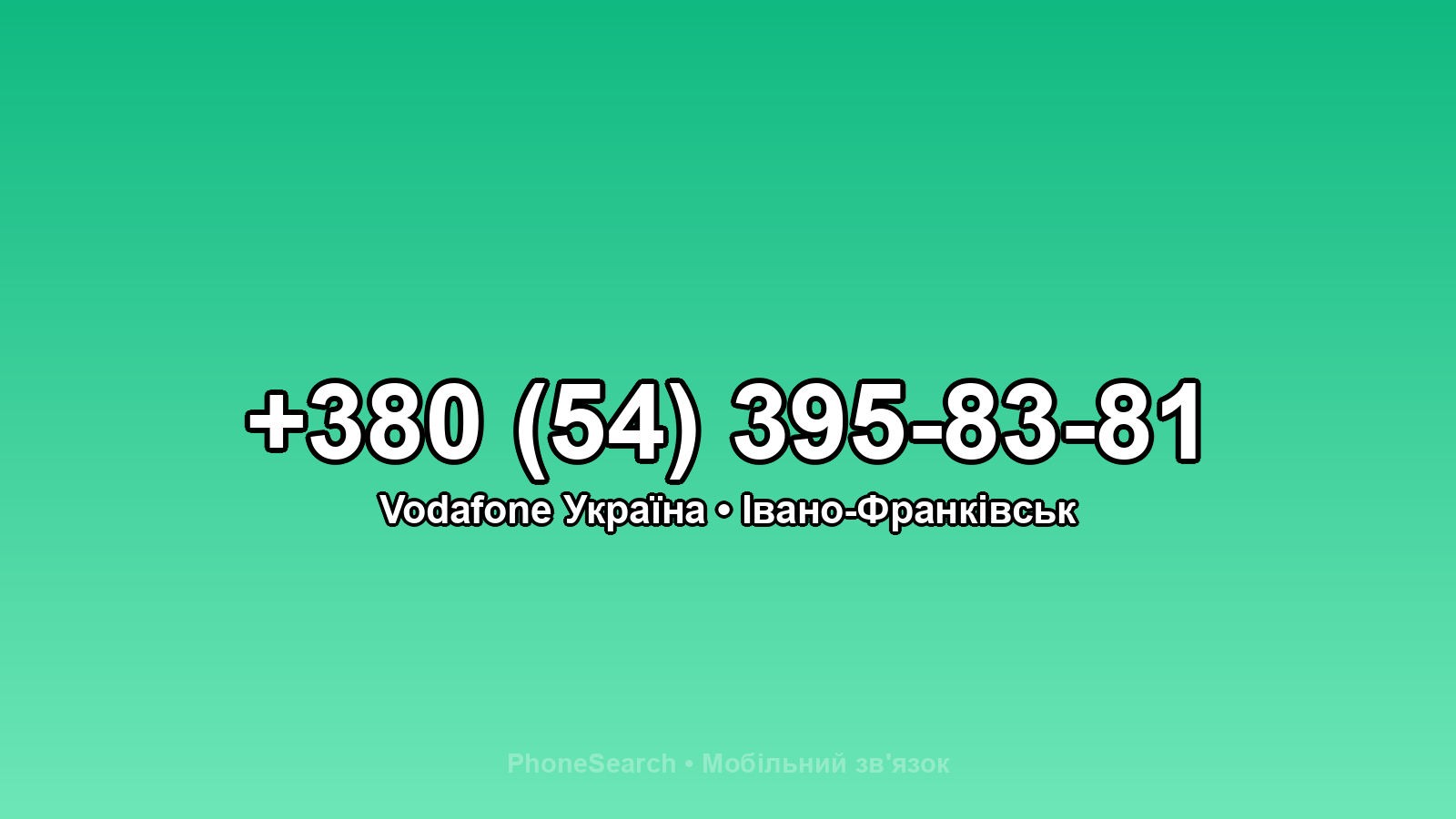 Номер +380 (54) 395-83-81 - вариант 1