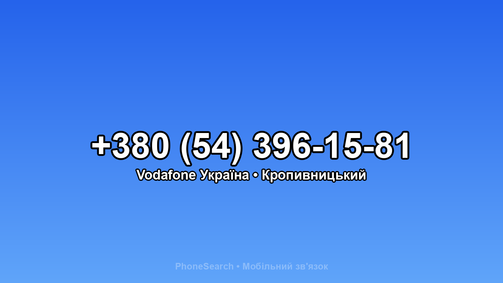 Номер +380 (54) 396-15-81 - вариант 2