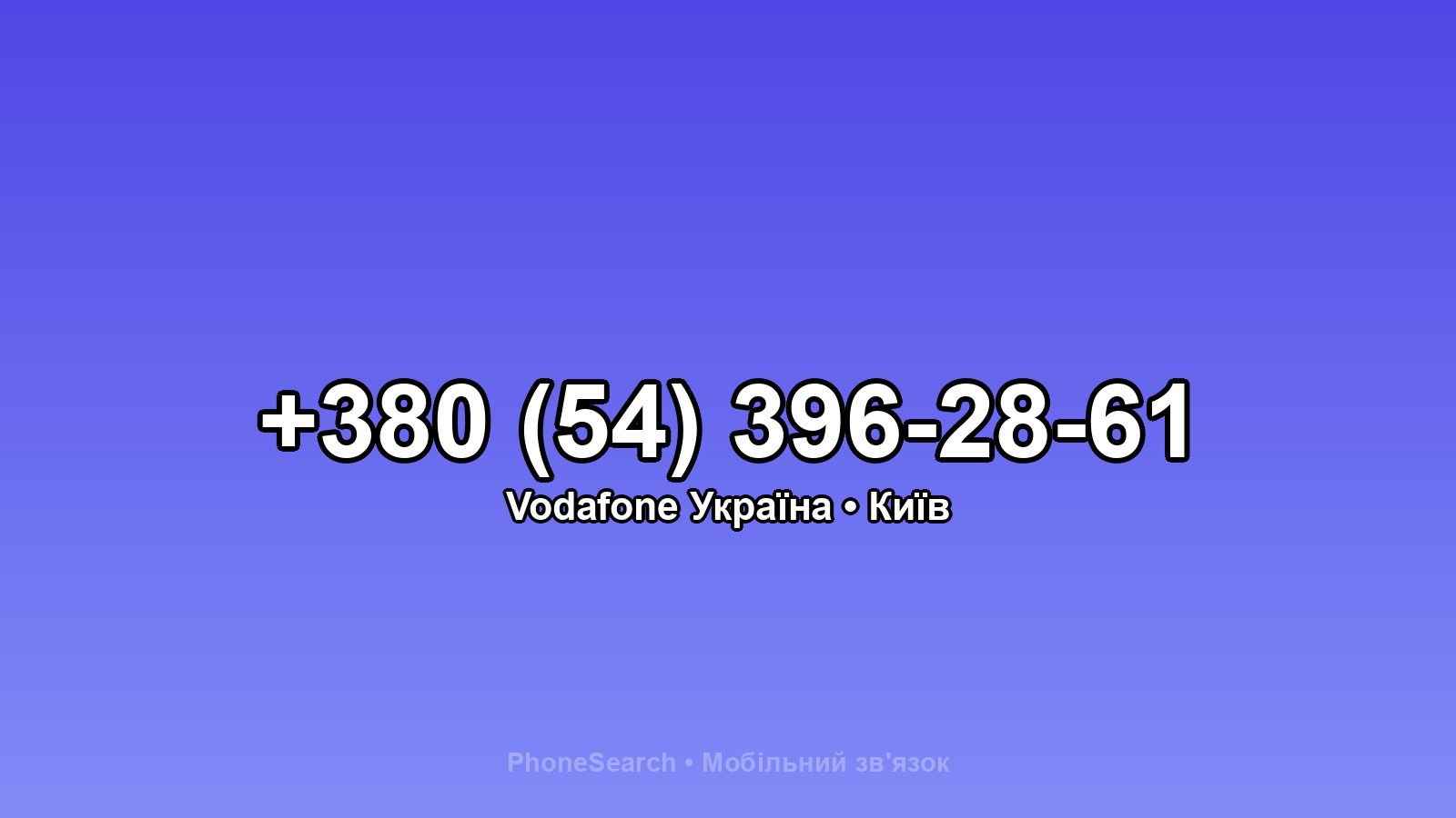 Номер +380 (54) 396-28-61 - вариант 1