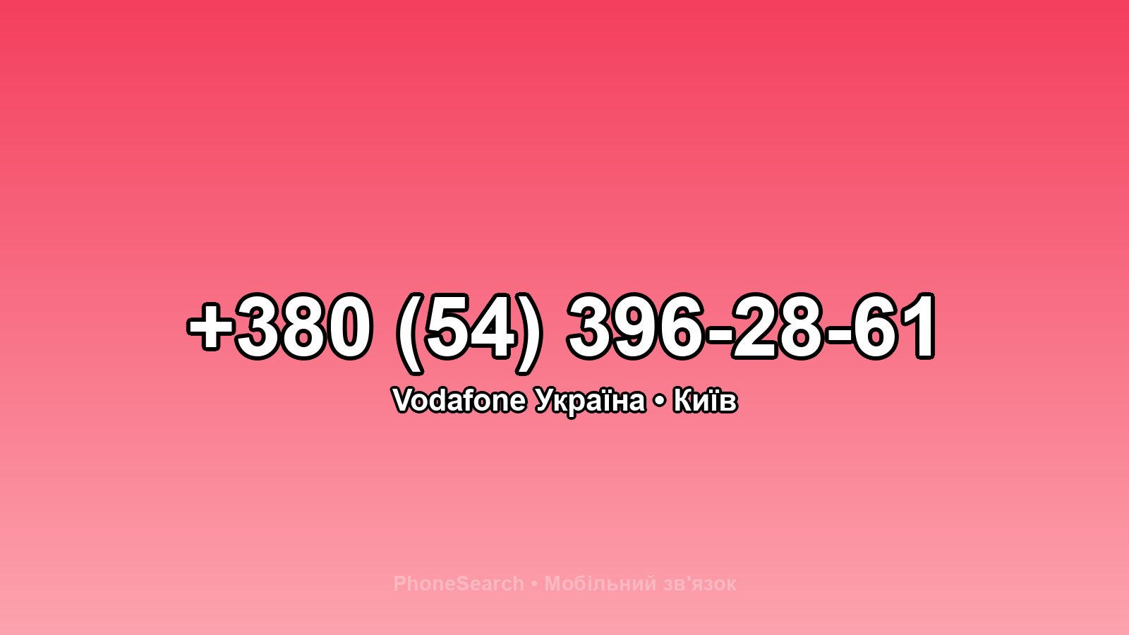 Номер +380 (54) 396-28-61 - вариант 2