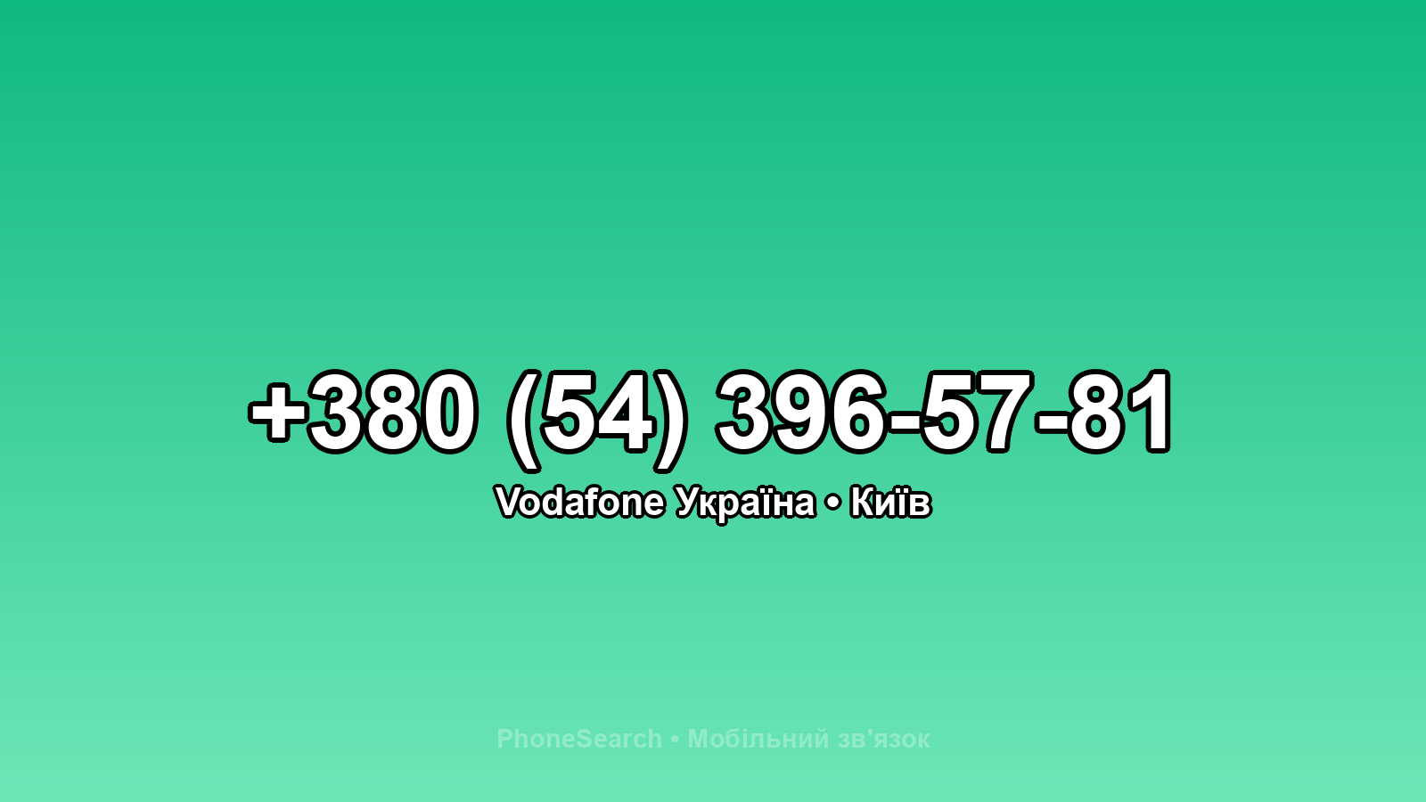 Номер +380 (54) 396-57-81 - вариант 1