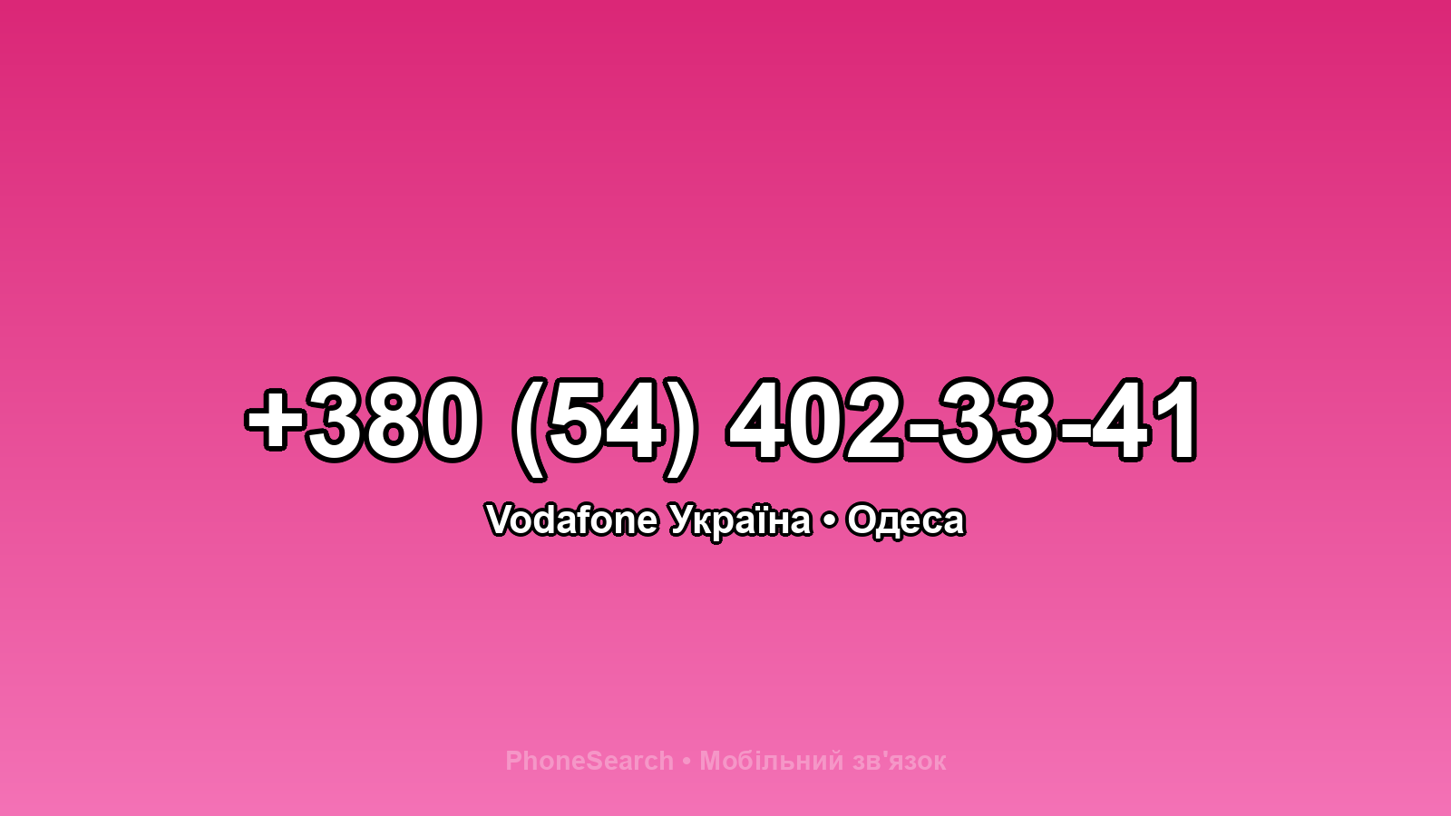 Номер +380 (54) 402-33-41 - вариант 1