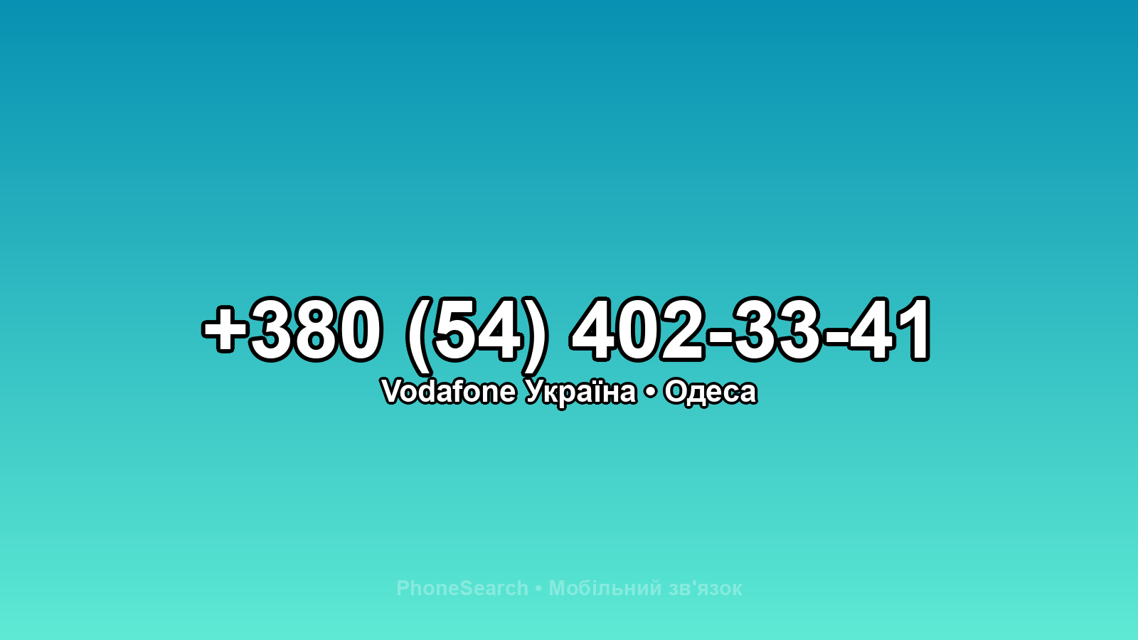 Номер +380 (54) 402-33-41 - вариант 2