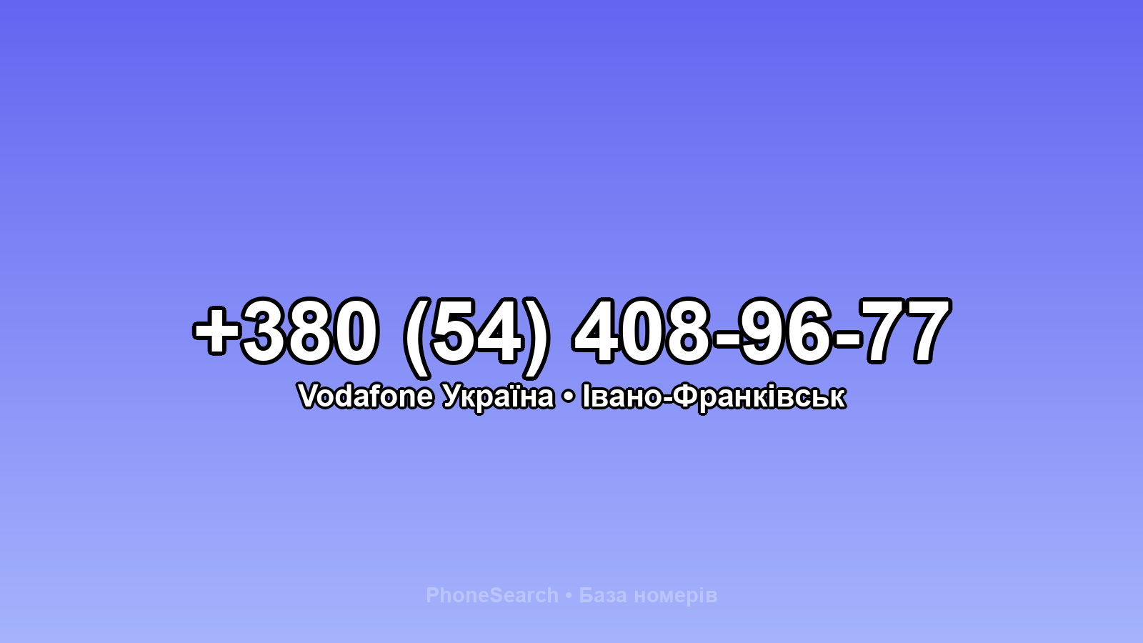 Номер +380 (54) 408-96-77 - вариант 1