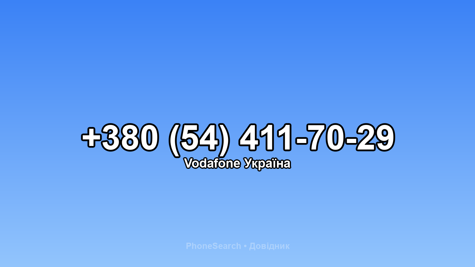 Номер +380 (54) 411-70-29 - вариант 2