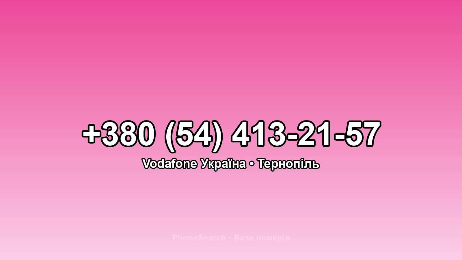 Номер +380 (54) 413-21-57 - вариант 1