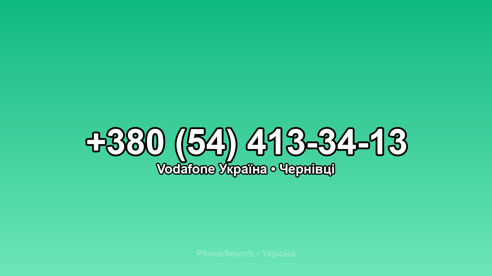 Номер +380 (54) 413-34-13 - вариант 1