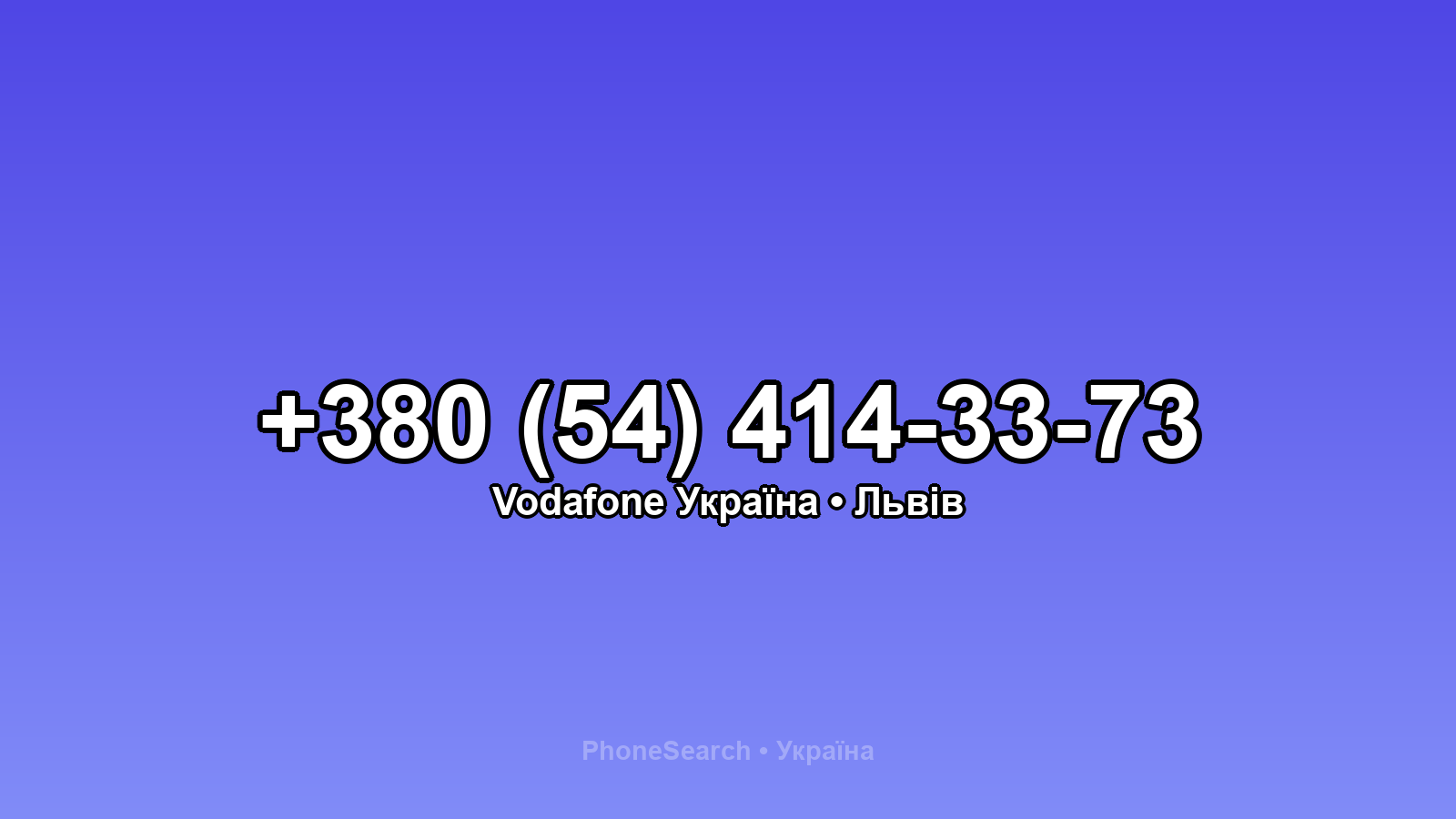 Номер +380 (54) 414-33-73 - вариант 2