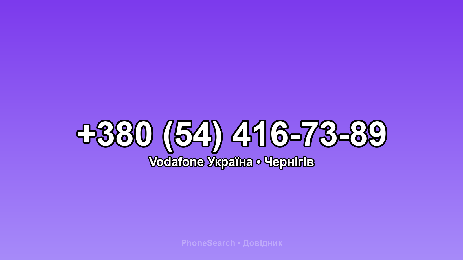 Номер +380 (54) 416-73-89 - вариант 1